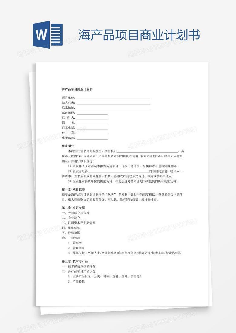 海产品项目商业计划书