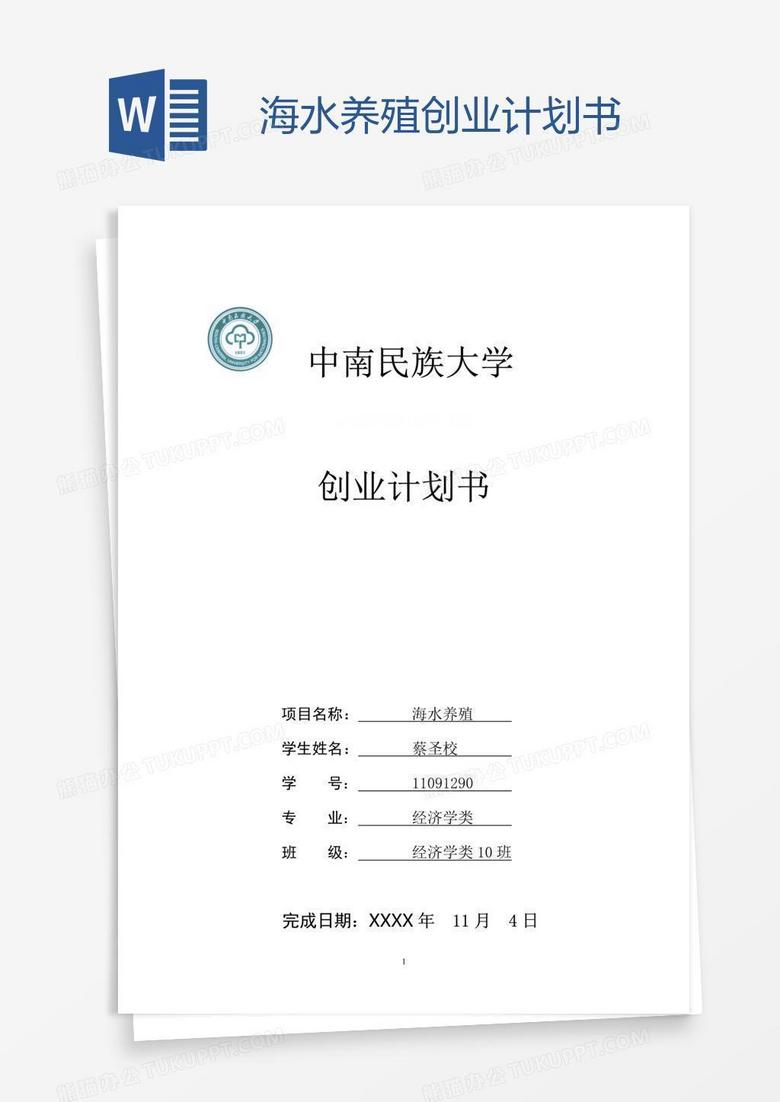 海水养殖创业计划书