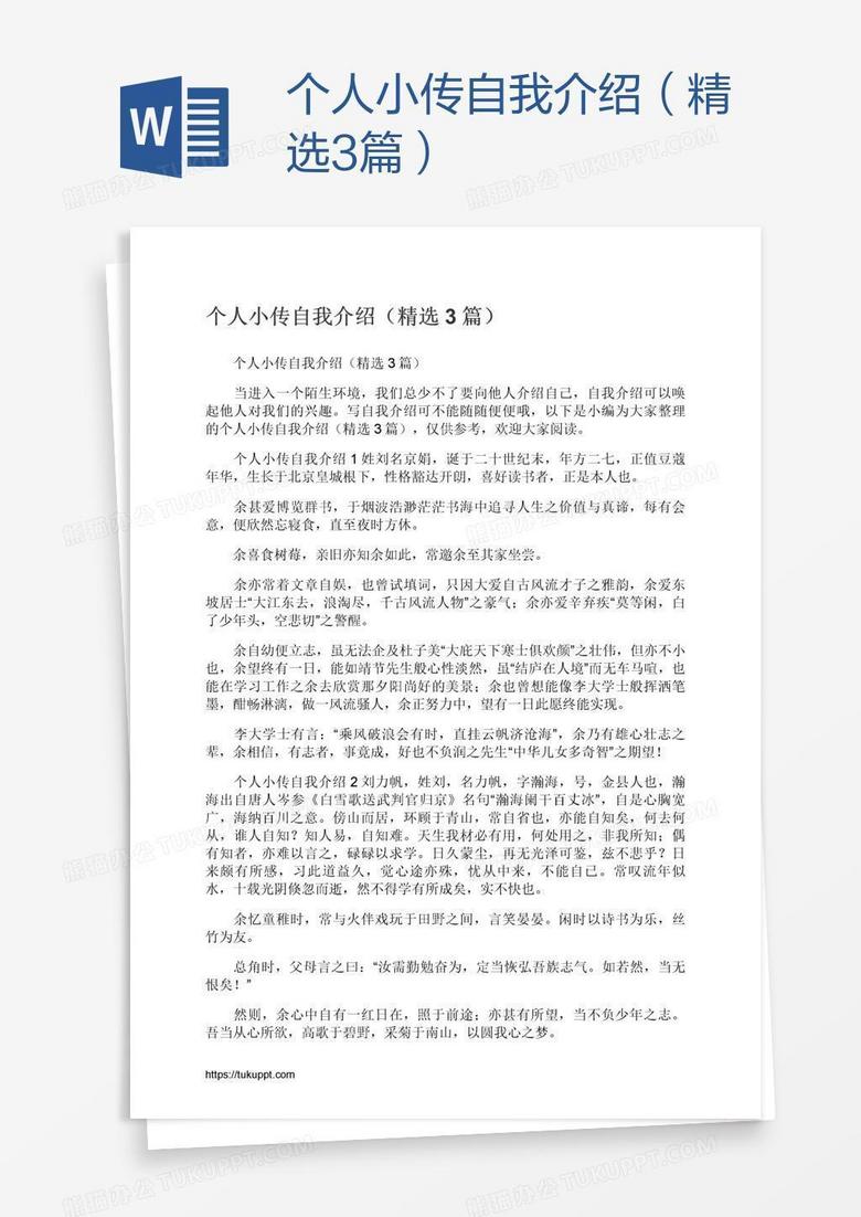 个人小传自我介绍（精选3篇）