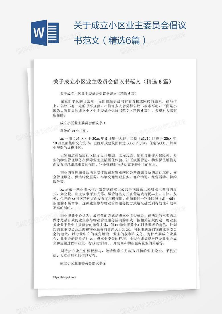 关于成立小区业主委员会倡议书范文（精选6篇）