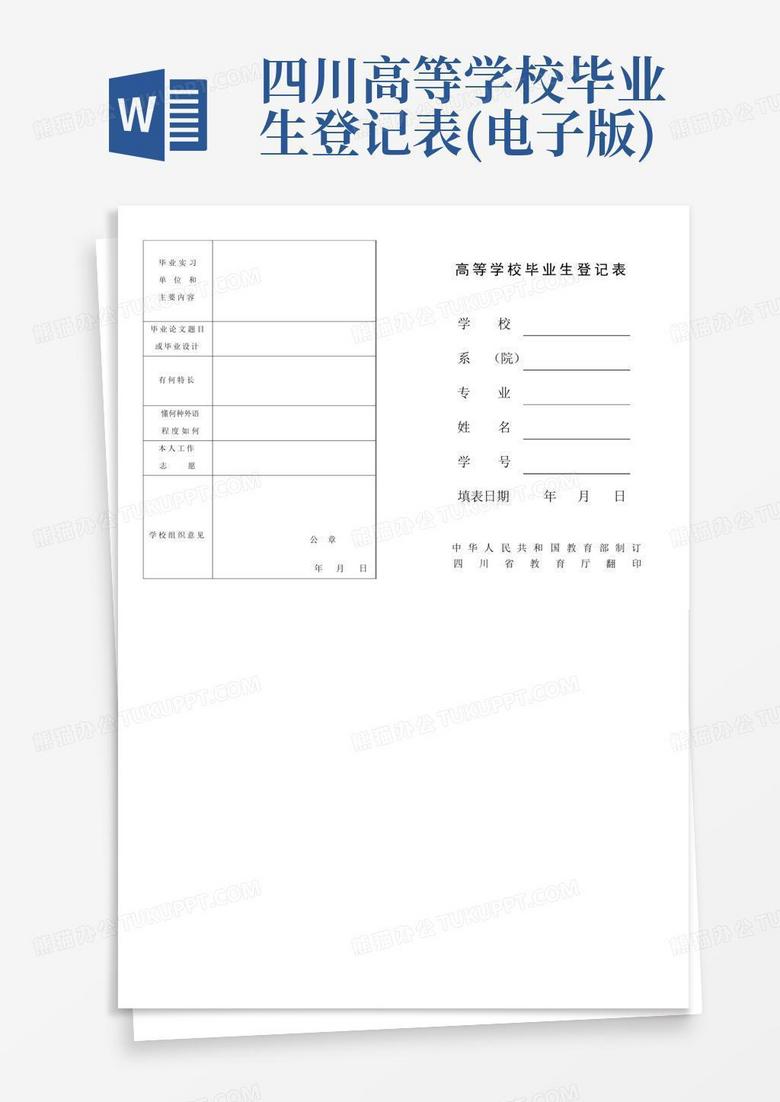 四川高等学校毕业生登记表(电子版)