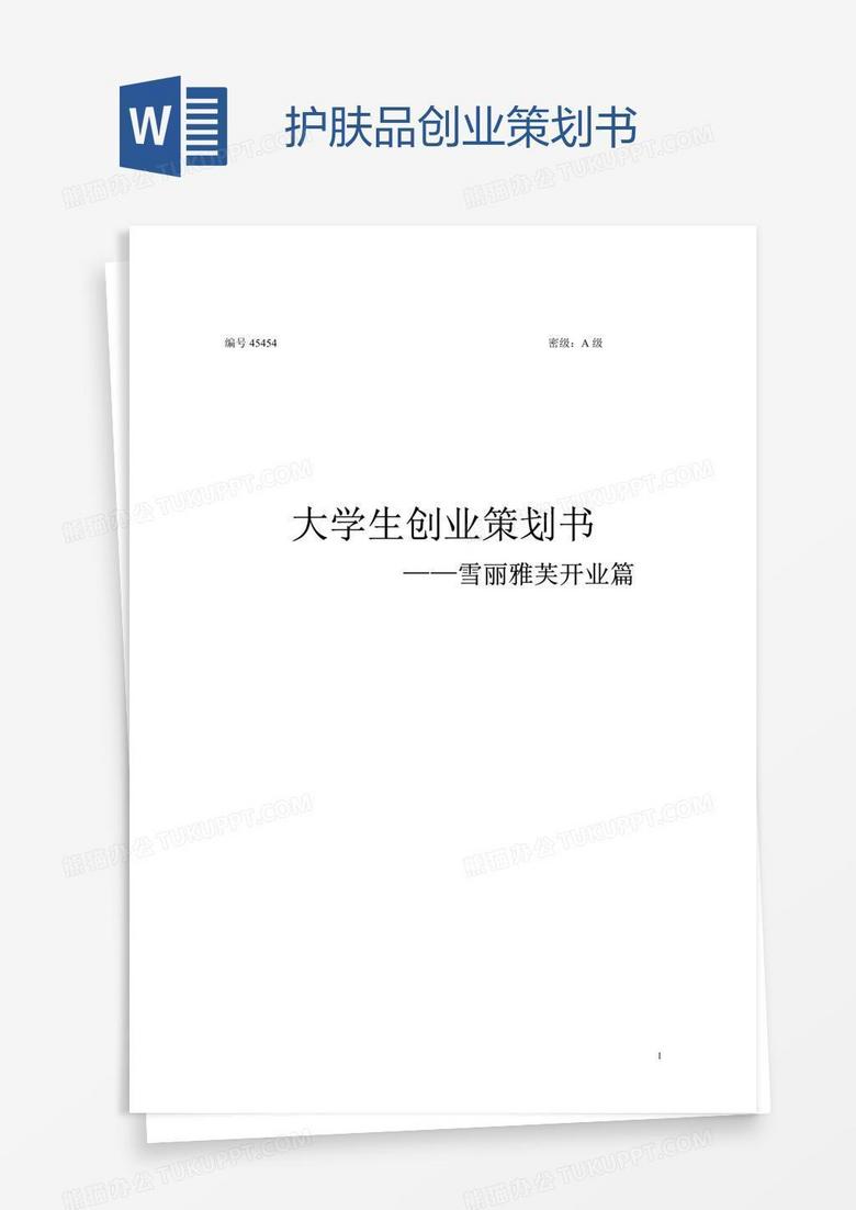 护肤品创业策划书