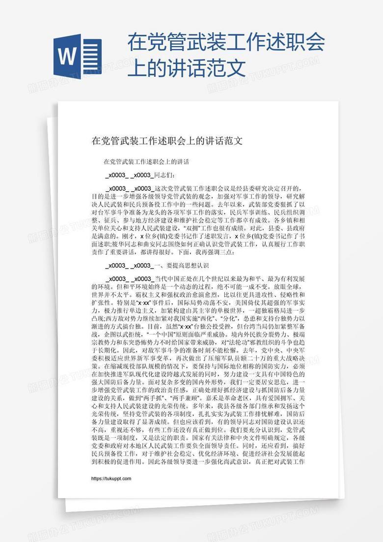 在党管武装工作述职会上的讲话范文
