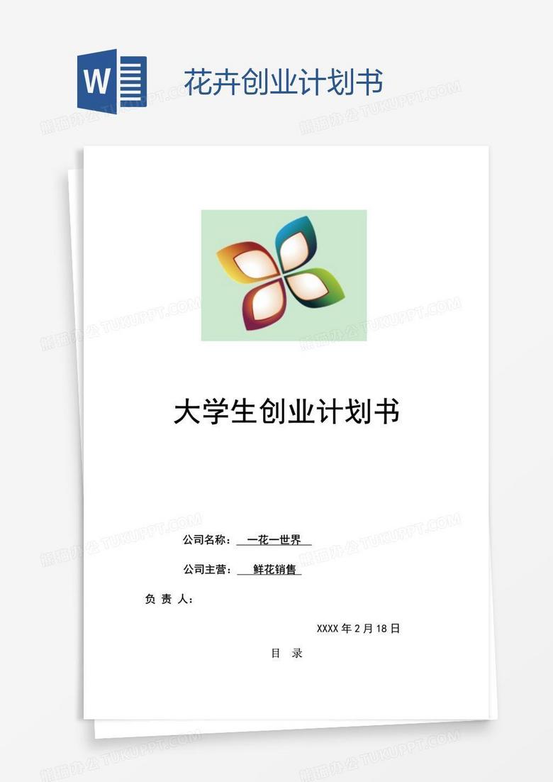 花卉创业计划书