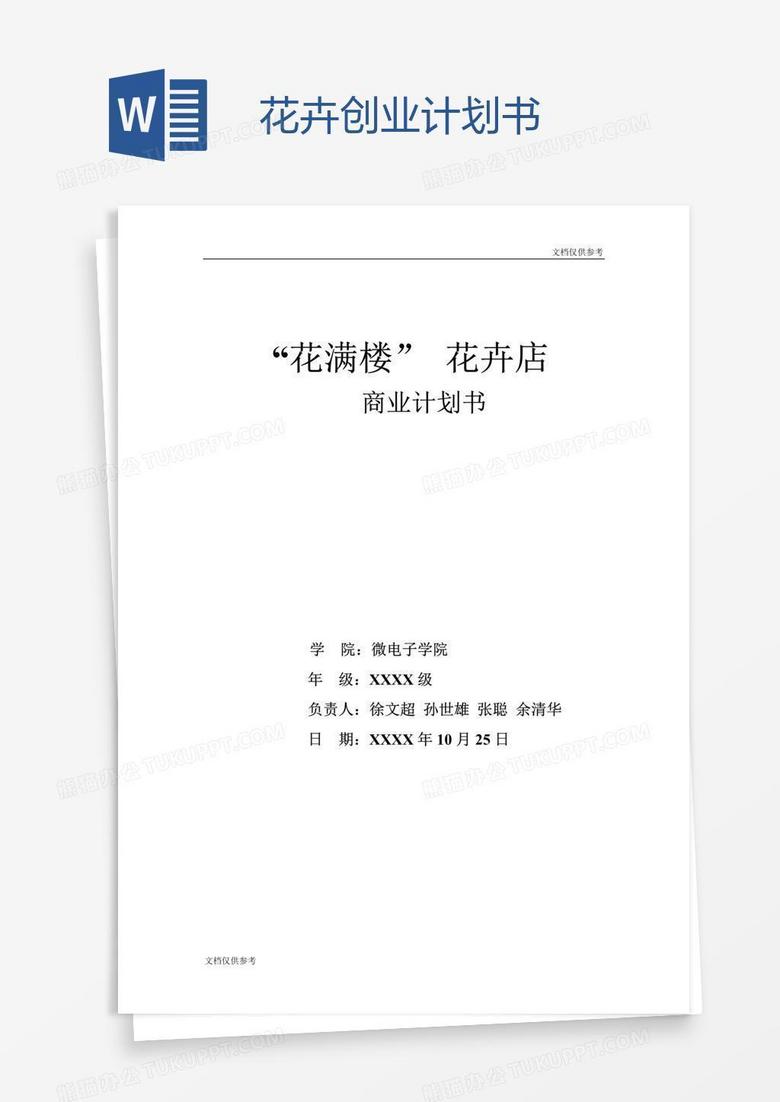 花卉创业计划书