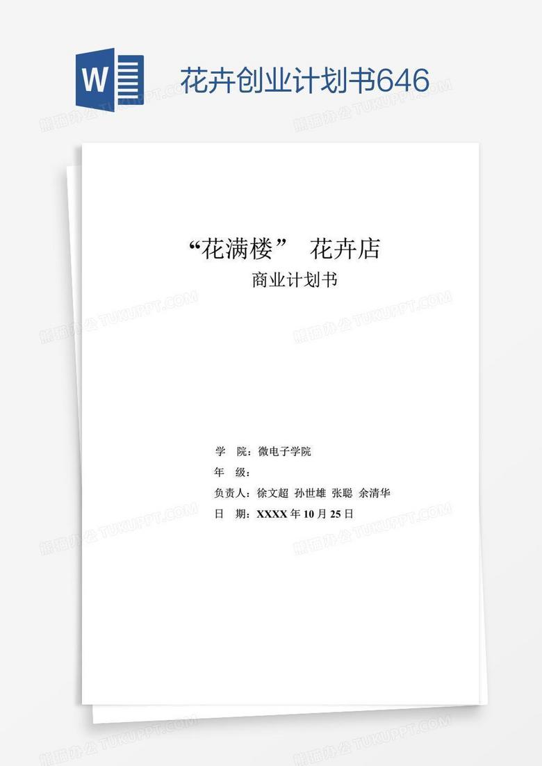 花卉创业计划书646