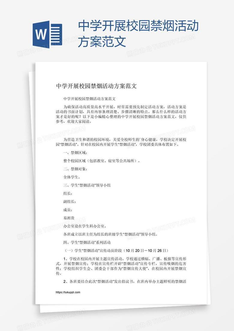 中学开展校园禁烟活动方案范文