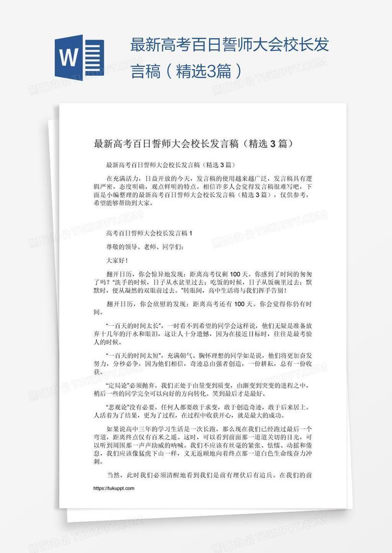 最新高考百日誓师大会校长发言稿（精选3篇）