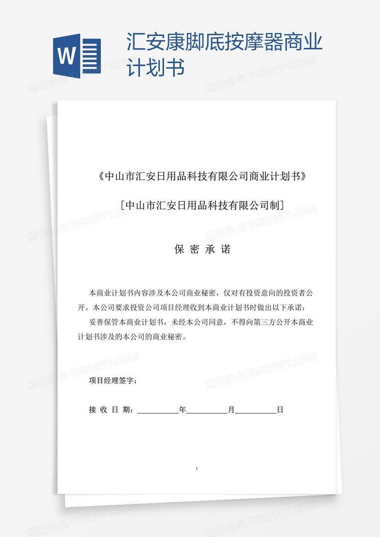 汇安康脚底按摩器商业计划书