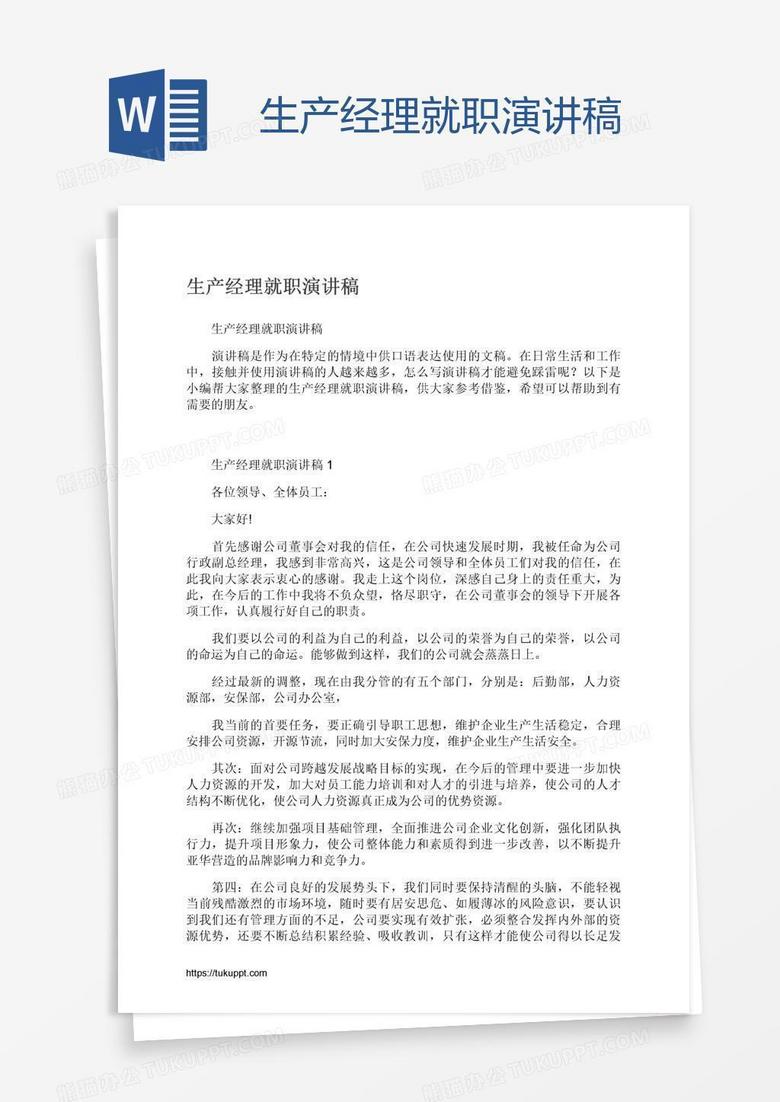 生产经理就职演讲稿