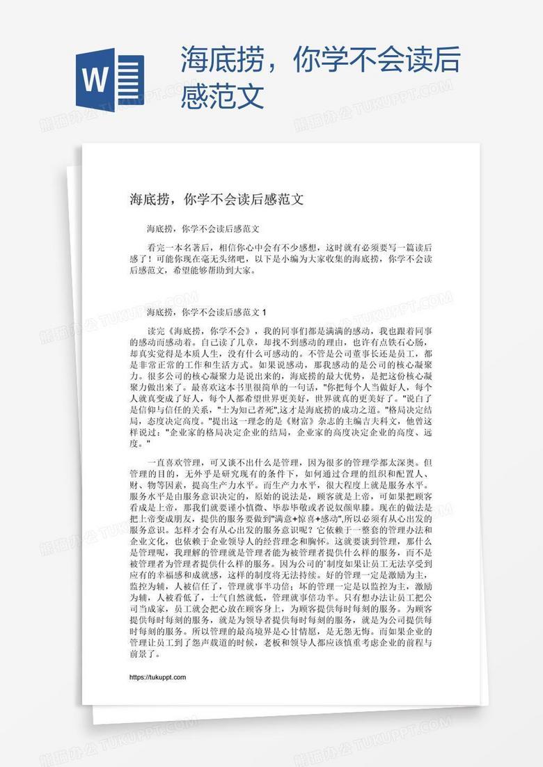 海底捞，你学不会读后感范文