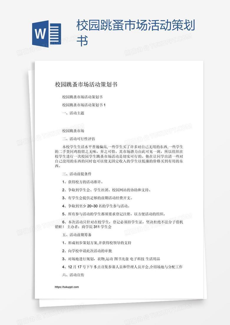校园跳蚤市场活动策划书