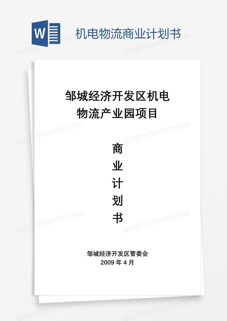 机电物流商业计划书
