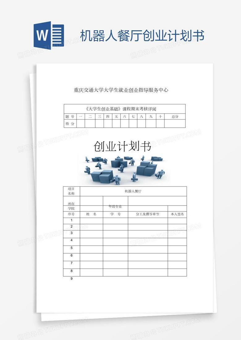 机器人餐厅创业计划书