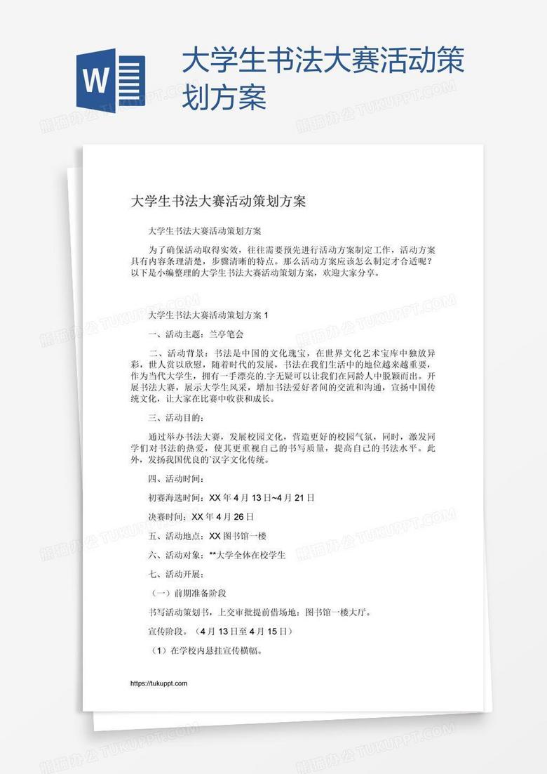 大学生书法大赛活动策划方案
