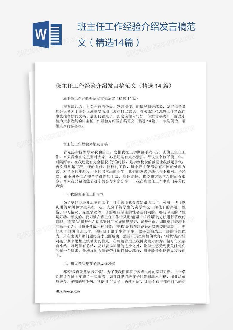班主任工作经验介绍发言稿范文（精选14篇）