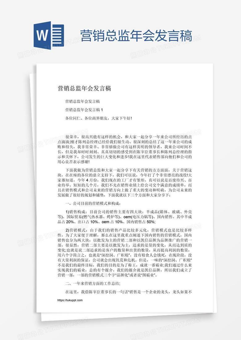 营销总监年会发言稿