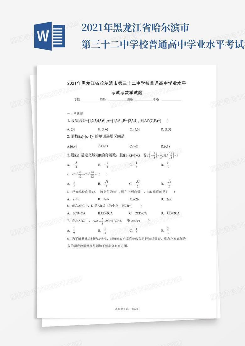 2021年黑龙江省哈尔滨市第三十二中学校普通高中学业水平考试考数学试题...