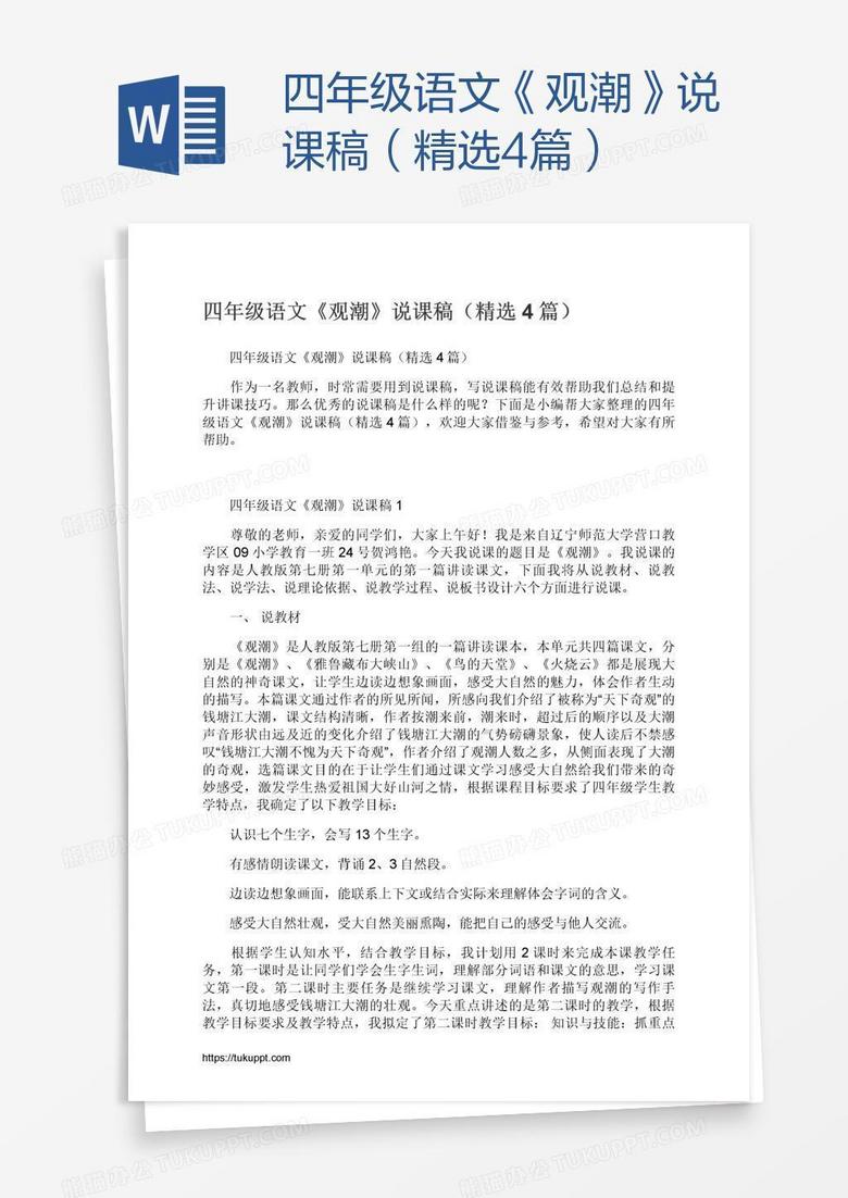 四年级语文《观潮》说课稿（精选4篇）