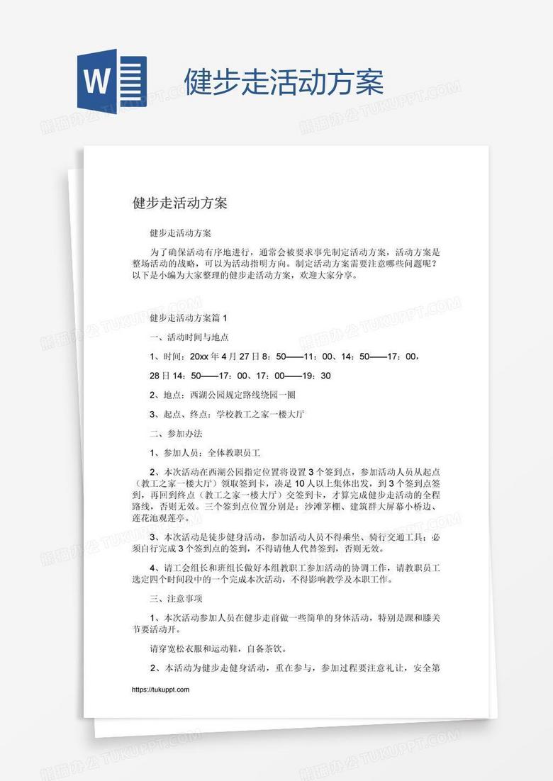 健步走活动方案