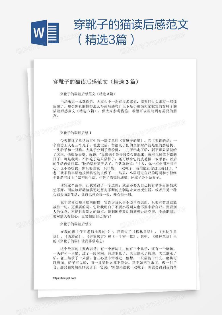 穿靴子的猫读后感范文（精选3篇）