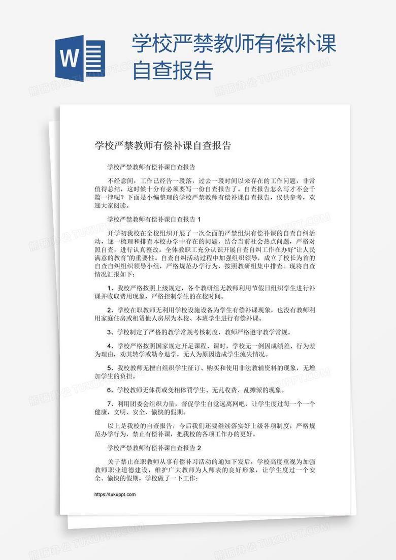 学校严禁教师有偿补课自查报告