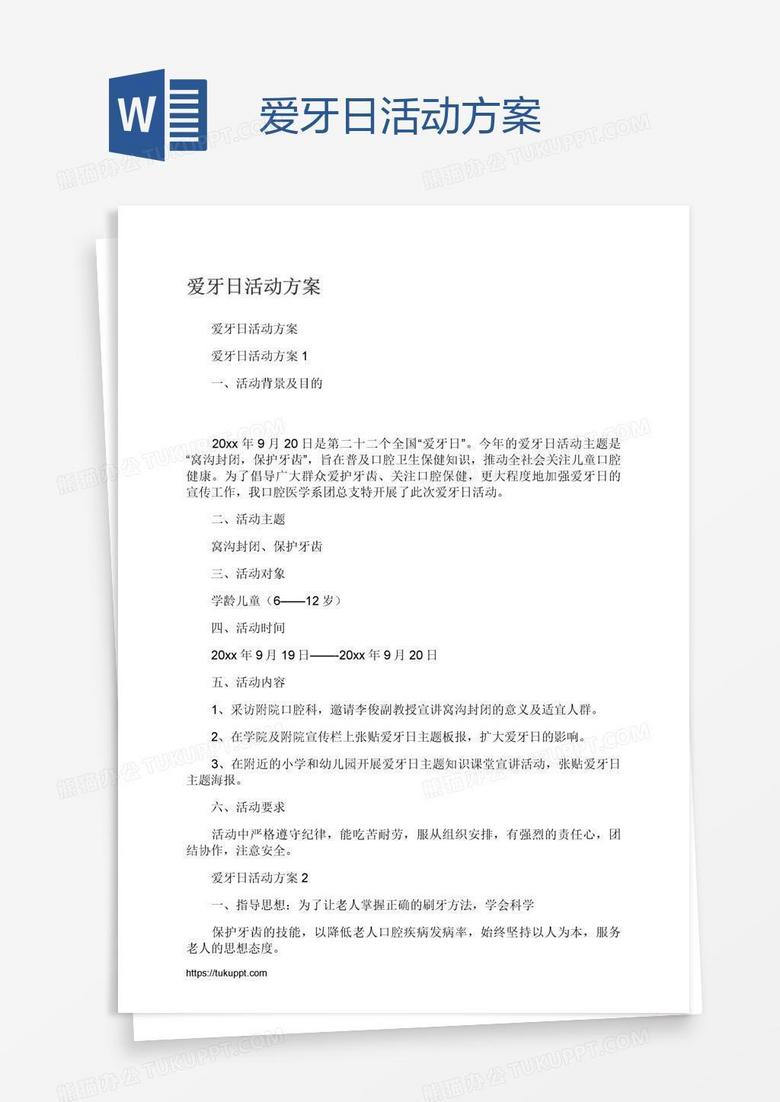 爱牙日活动方案