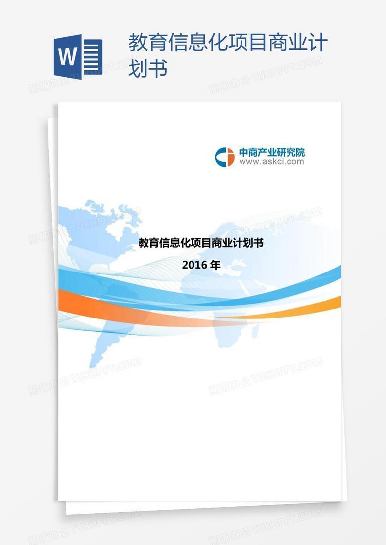 教育信息化项目商业计划书