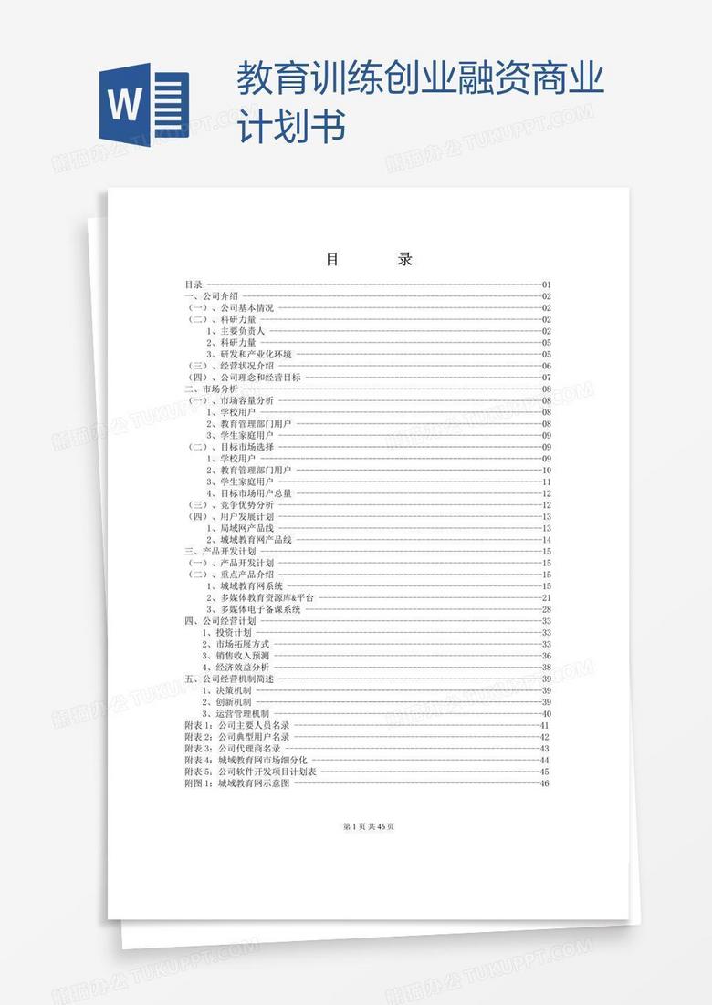 教育训练创业融资商业计划书