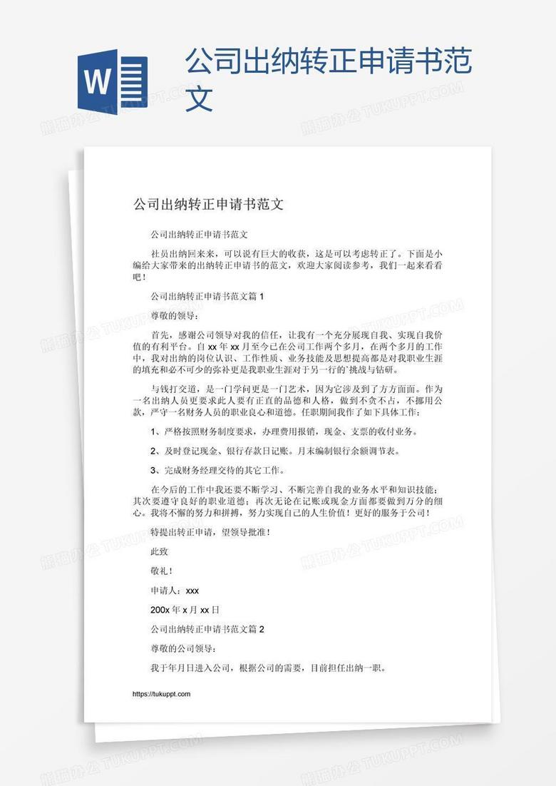 公司出纳转正申请书范文