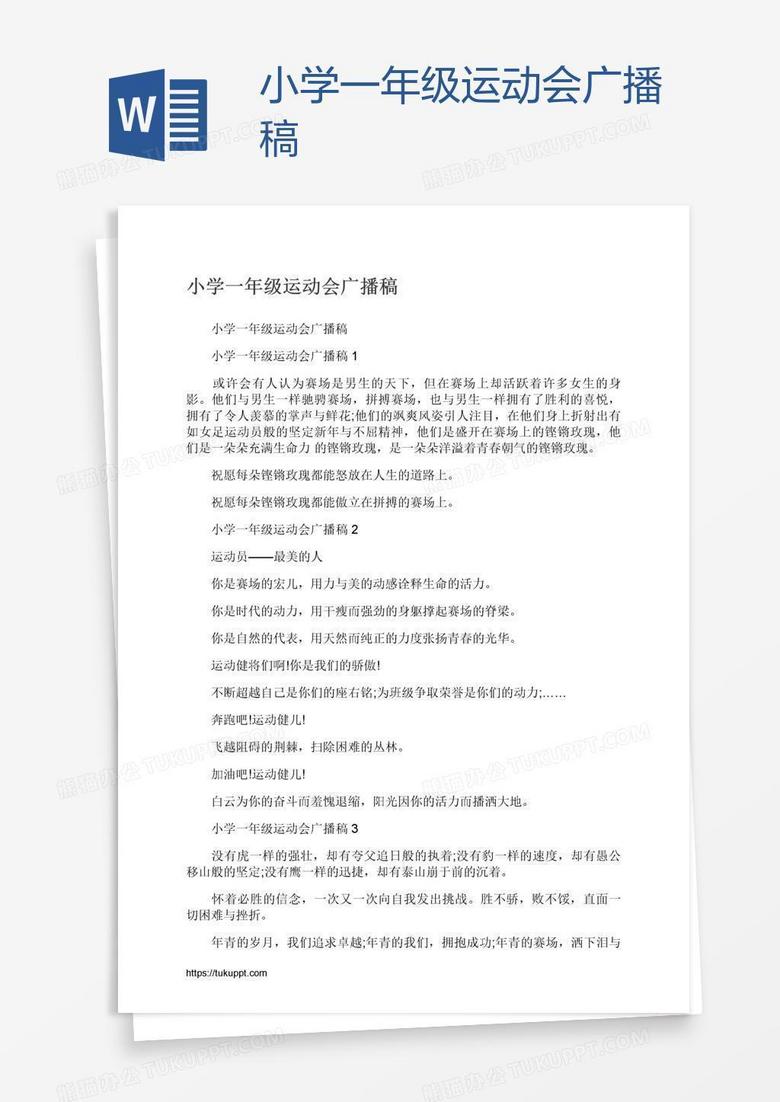 小学一年级运动会广播稿