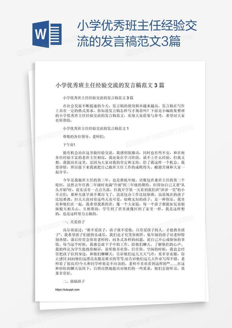 小学优秀班主任经验交流的发言稿范文3篇 小学优秀班主任经验交流的发言稿范文3篇