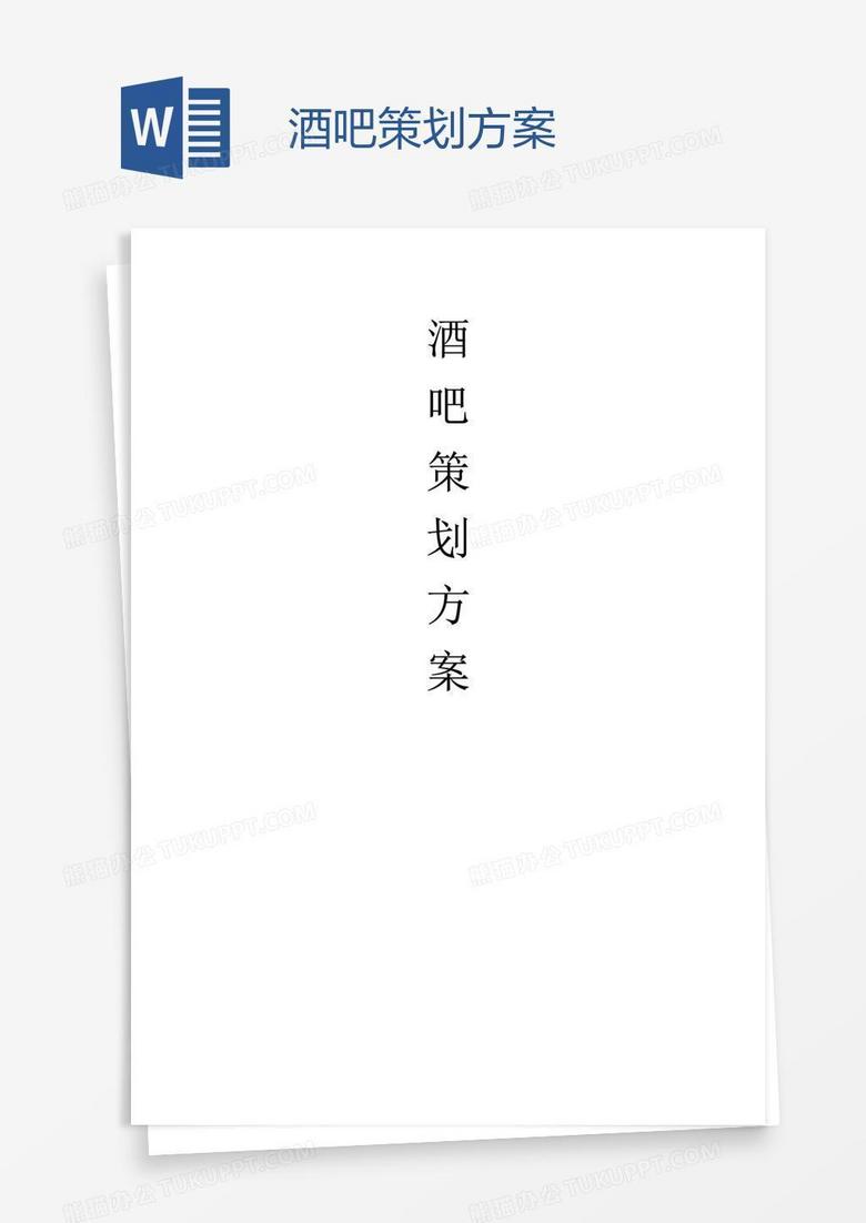 酒吧策划方案