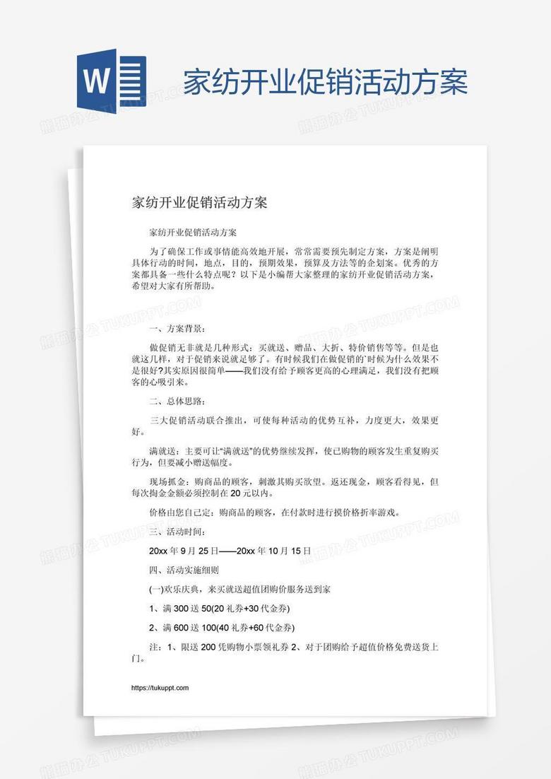 家纺开业促销活动方案