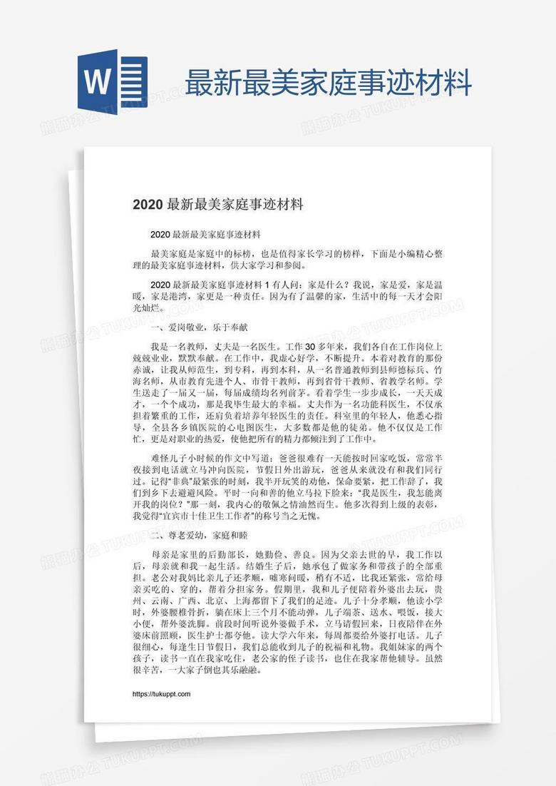 最新最美家庭事迹材料