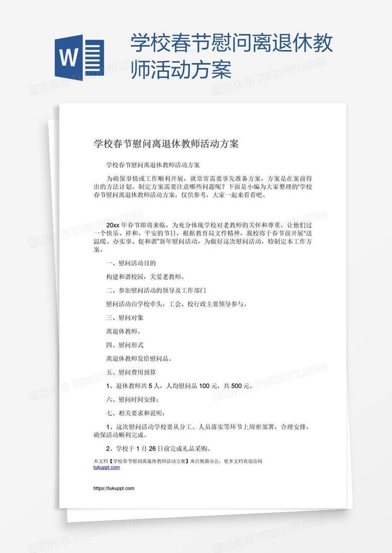 学校春节慰问离退休教师活动方案