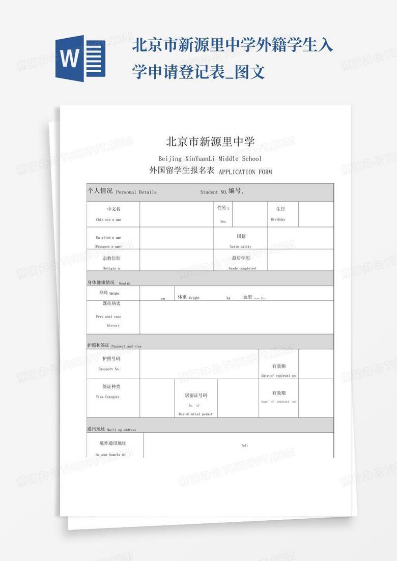 北京市新源里中学外籍学生入学申请登记表_图文