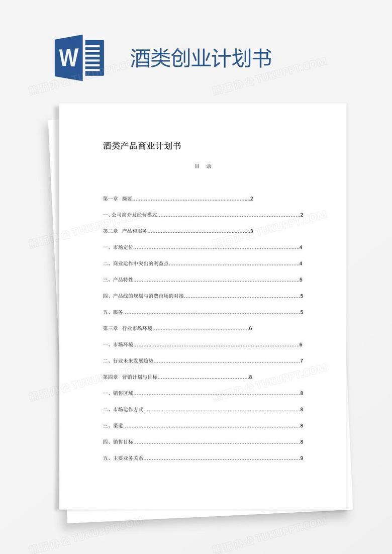酒类创业计划书