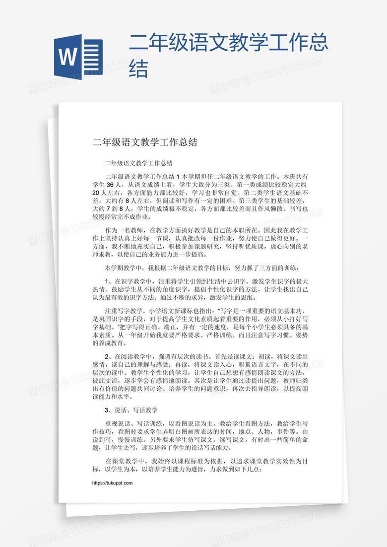 二年级语文教学工作总结
