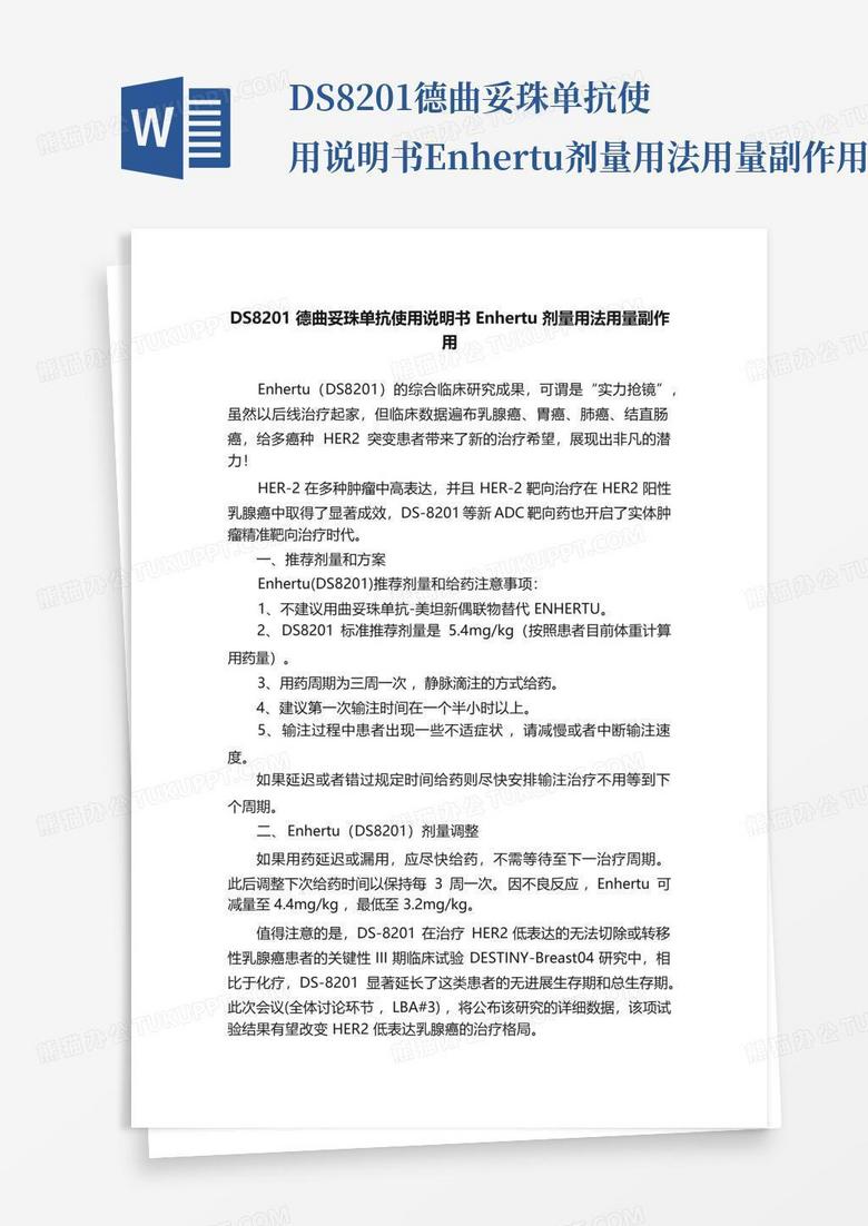 DS8201德曲妥珠单抗使用说明书Enhertu剂量用法用量副作用