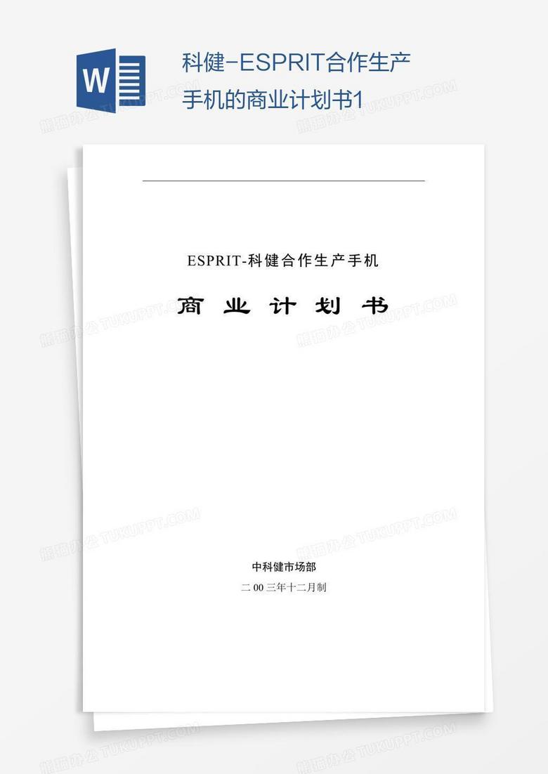 科健-ESPRIT合作生产手机的商业计划书1