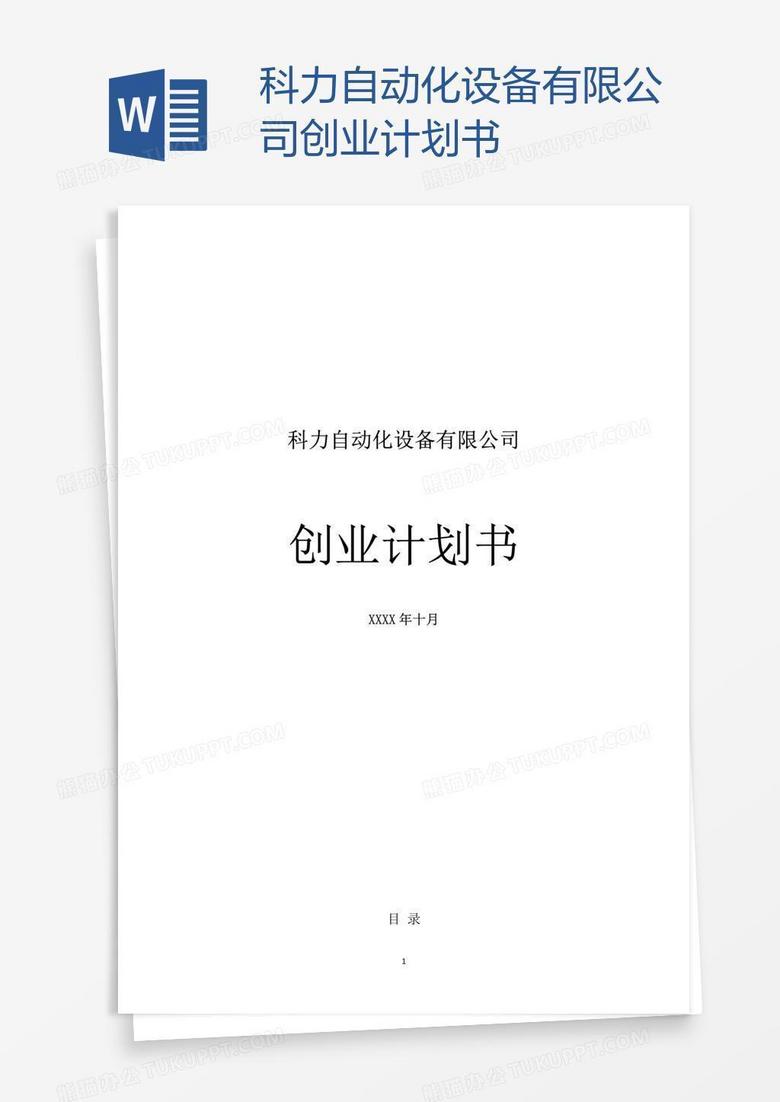 科力自动化设备有限公司创业计划书