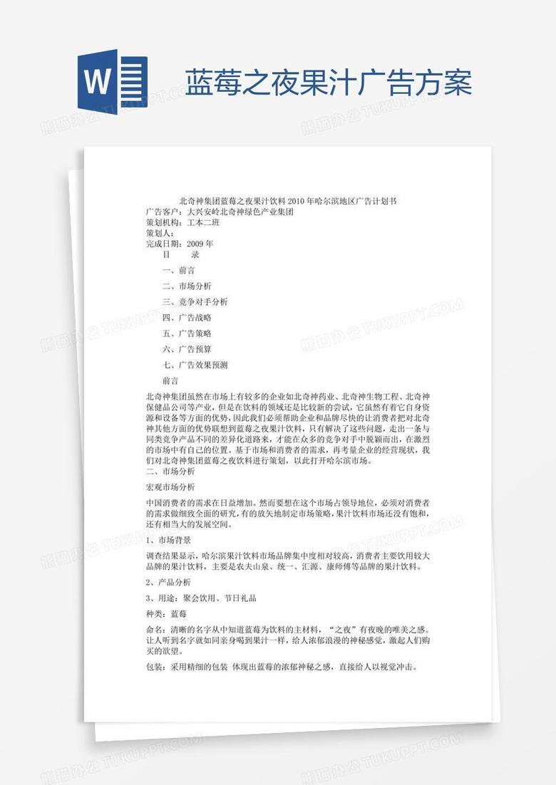 蓝莓之夜果汁广告方案