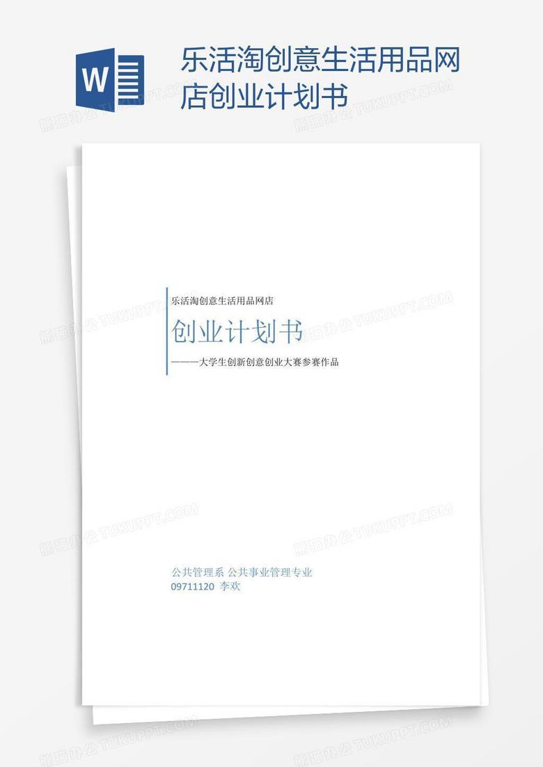 乐活淘创意生活用品网店创业计划书