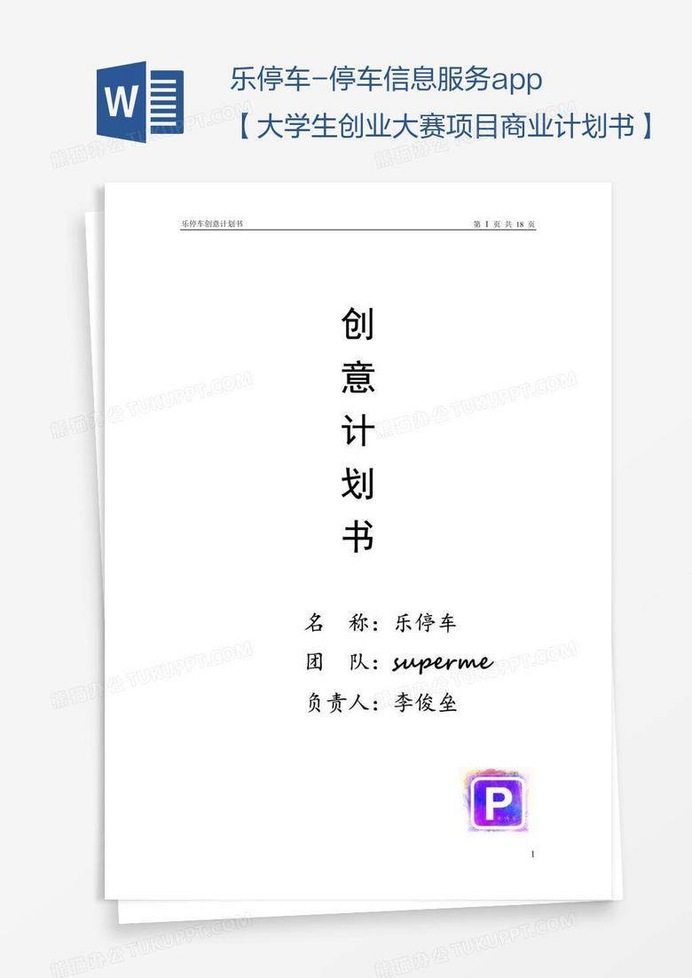 乐停车-停车信息服务app【大学生创业大赛项目商业计划书】