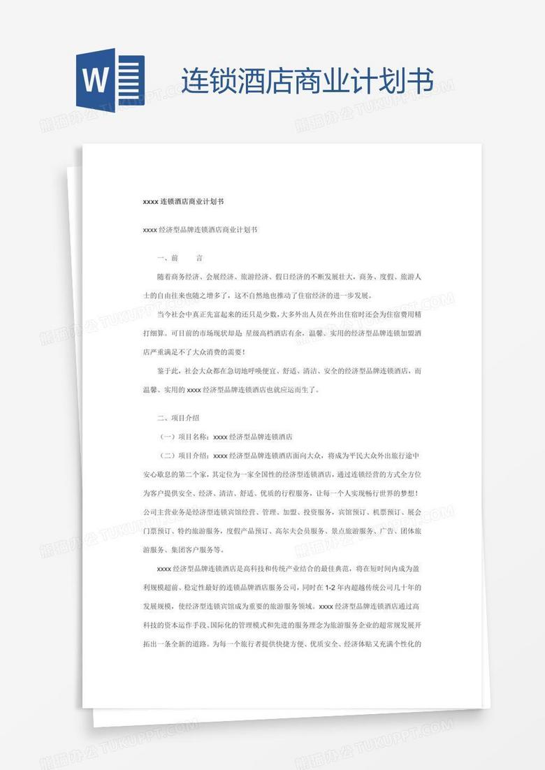 连锁酒店商业计划书