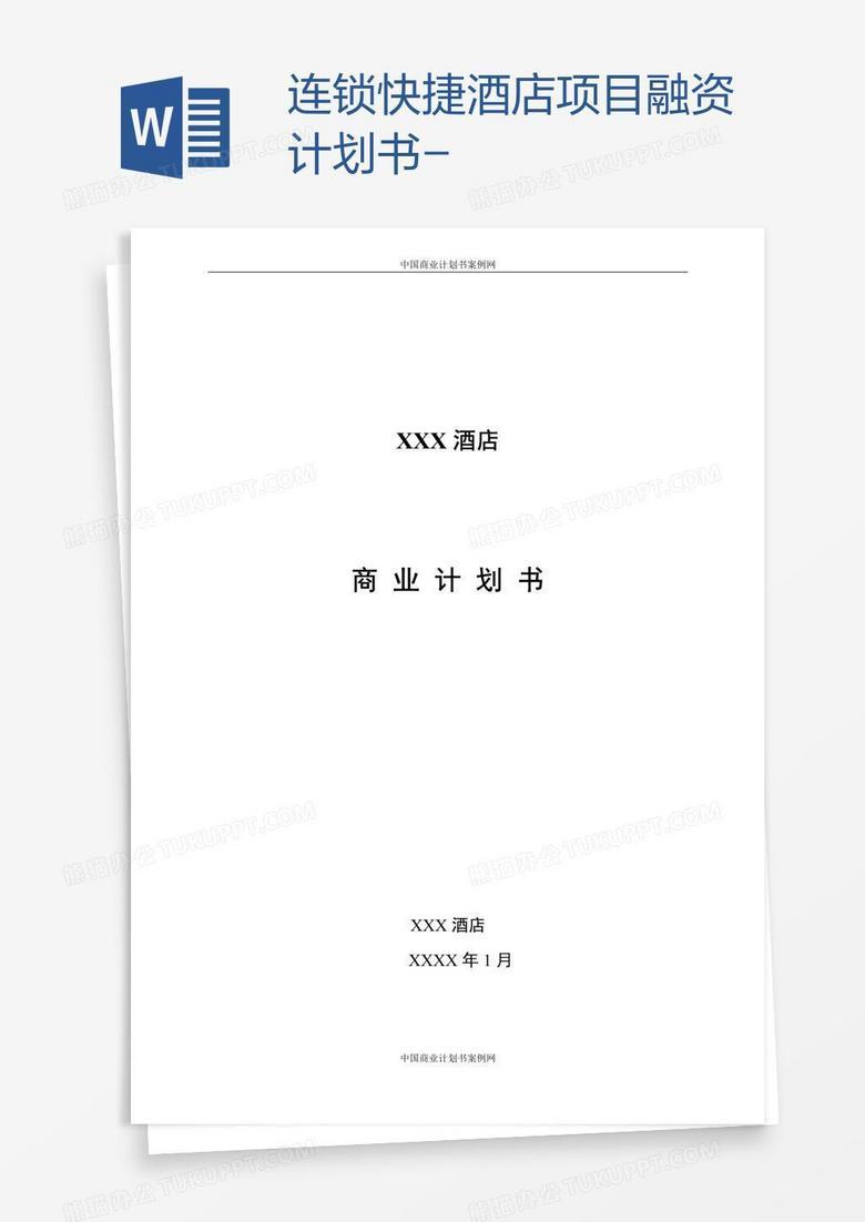 連鎖快捷酒店項(xiàng)目融資計(jì)劃書(shū)-