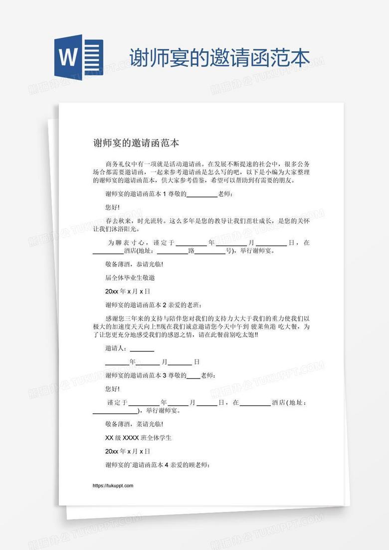 谢师宴的邀请函范本