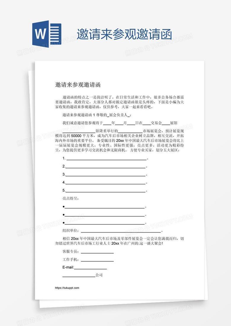 邀请来参观邀请函