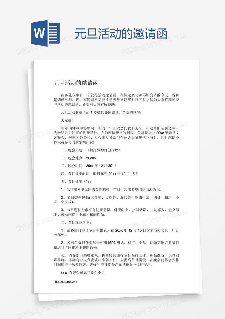 元旦活动的邀请函